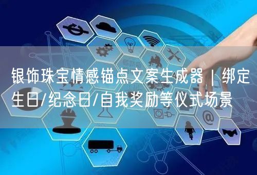 银饰珠宝情感锚点文案生成器｜绑定生日/纪