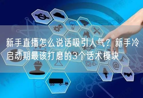 新手直播怎么说话吸引人气？新手冷启动期最