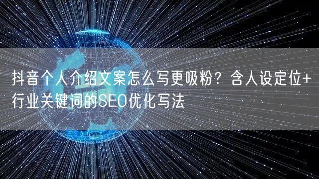 抖音个人介绍文案怎么写更吸粉？含人设定位