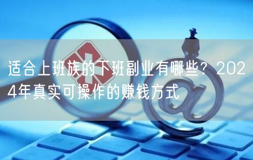 适合上班族的下班副业有哪些？2024年真