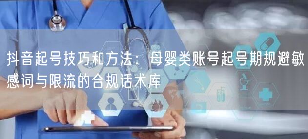 抖音起号技巧和方法：母婴类账号起号期规避