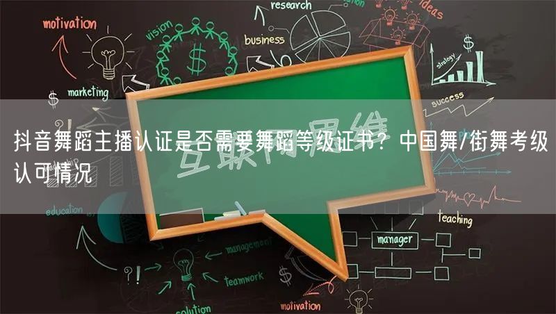 抖音舞蹈主播认证是否需要舞蹈等级证书？中