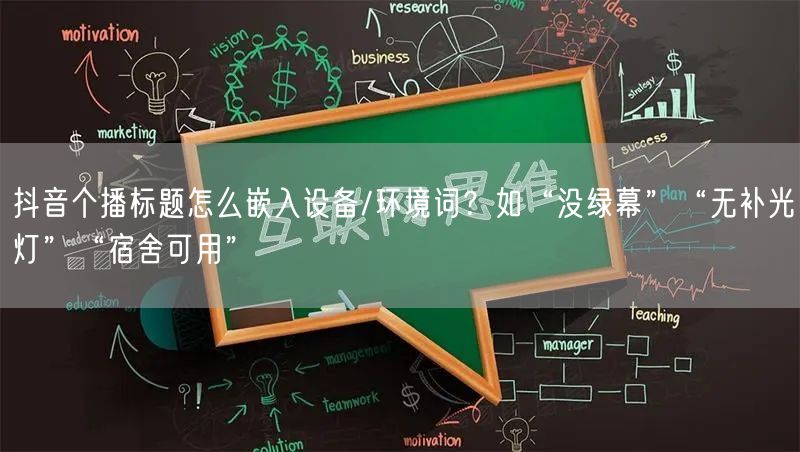 抖音个播标题怎么嵌入设备/环境词？如“没
