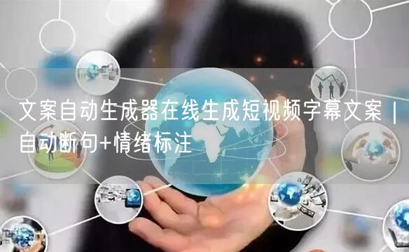 文案自动生成器在线生成短视频字幕文案｜自