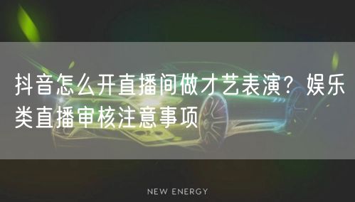 抖音怎么开直播间做才艺表演？娱乐类直播审