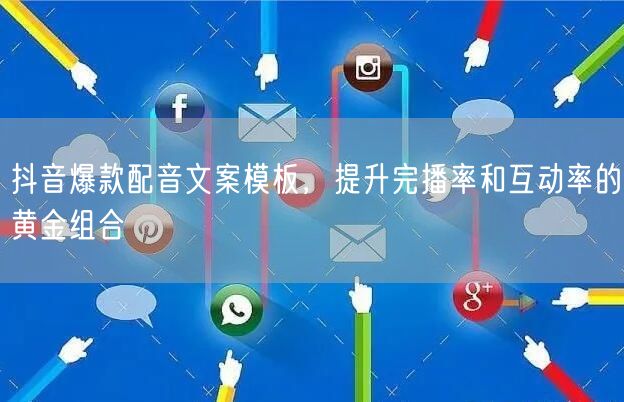 抖音爆款配音文案模板，提升完播率和互动率