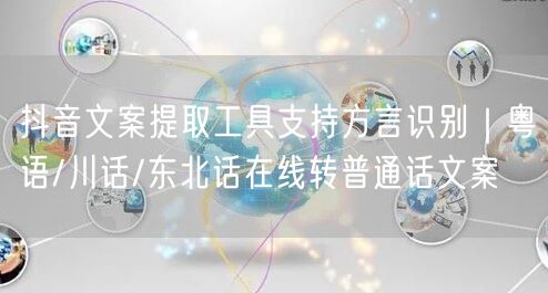 抖音文案提取工具支持方言识别｜粤语/川话