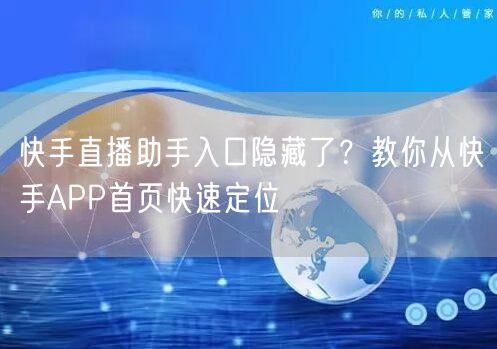 快手直播助手入口隐藏了？教你从快手APP