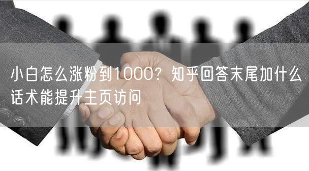 小白怎么涨粉到1000？知乎回答末尾加什
