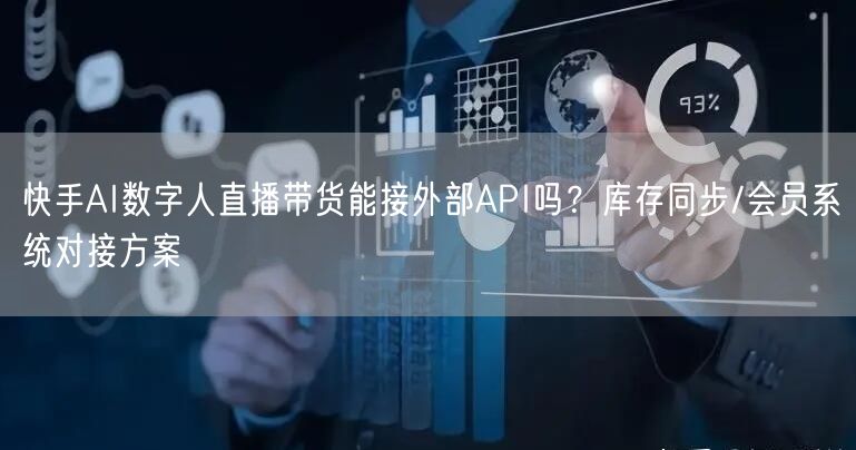 快手AI数字人直播带货能接外部API吗？