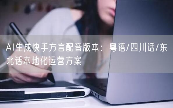 AI生成快手方言配音版本：粤语/四川话/