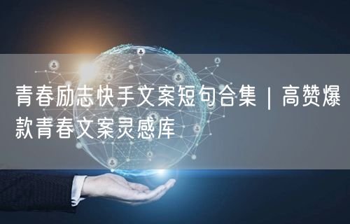 青春励志快手文案短句合集｜高赞爆款青春文