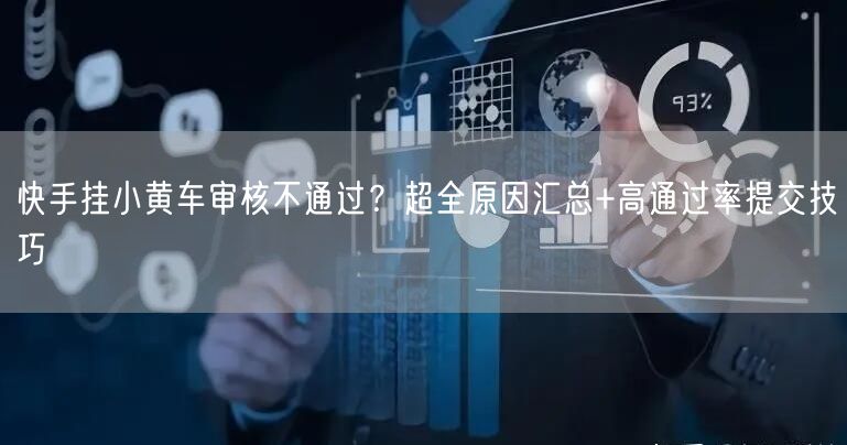 快手挂小黄车审核不通过？超全原因汇总+高