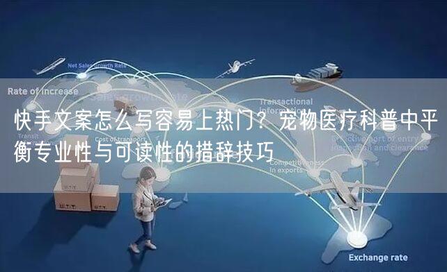 快手文案怎么写容易上热门？宠物医疗科普中
