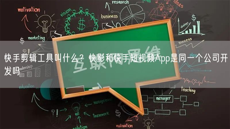 快手剪辑工具叫什么？快影和快手短视频Ap