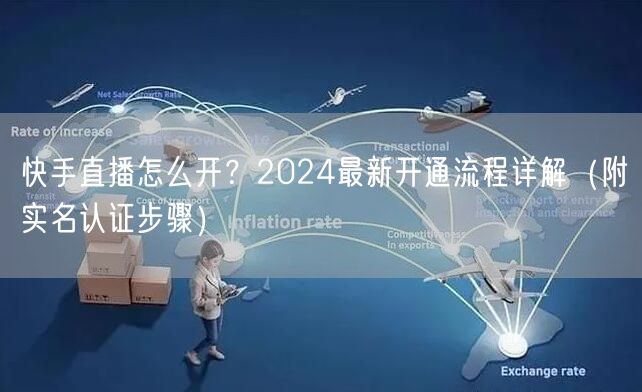 快手直播怎么开？2024最新开通流程详解