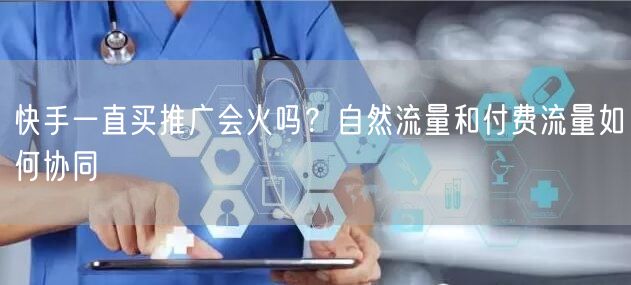 快手一直买推广会火吗？自然流量和付费流量