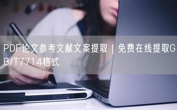 PDF论文参考文献文案提取｜免费在线提取