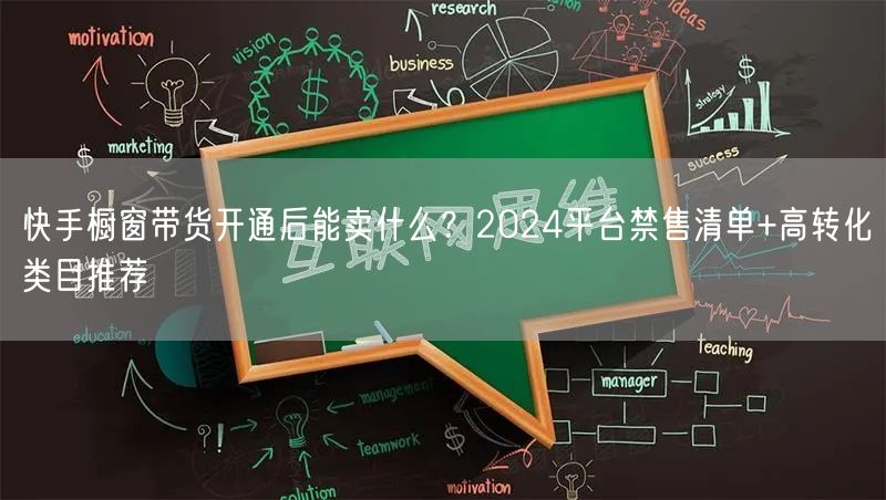 快手橱窗带货开通后能卖什么？2024平台
