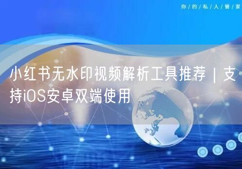 小红书无水印视频解析工具推荐｜支持iOS