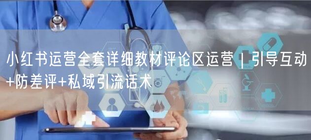 小红书运营全套详细教材评论区运营｜引导互