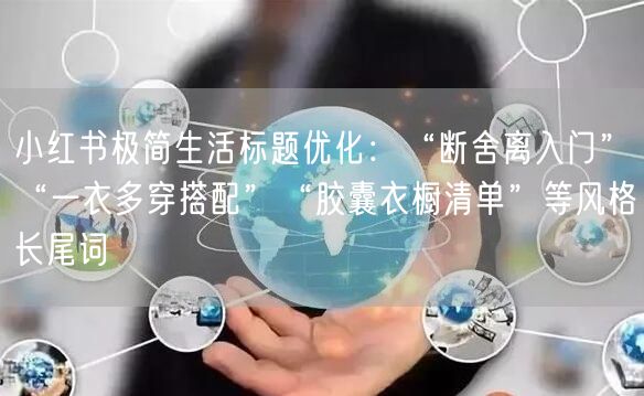 小红书极简生活标题优化：“断舍离入门”“