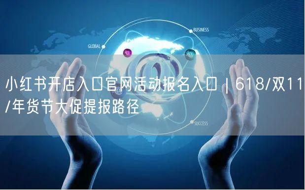 小红书开店入口官网活动报名入口｜618/