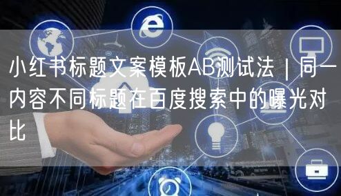 小红书标题文案模板AB测试法｜同一内容不