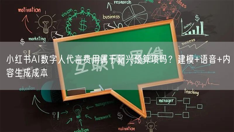 小红书AI数字人代言费用属于新兴预算项吗