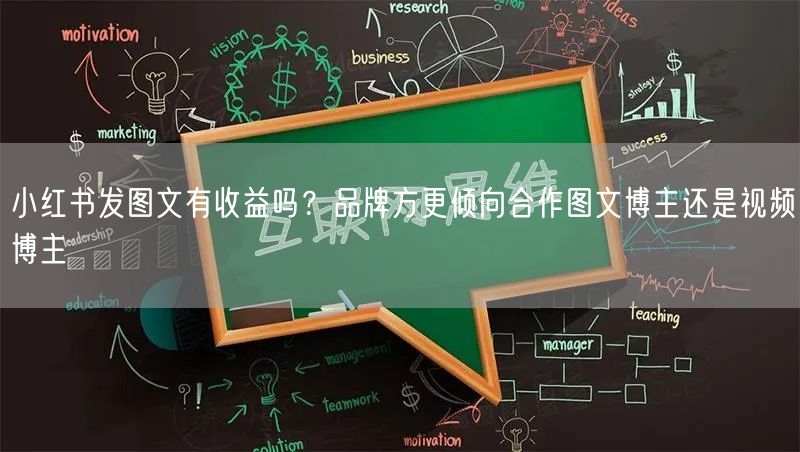 小红书发图文有收益吗？品牌方更倾向合作图