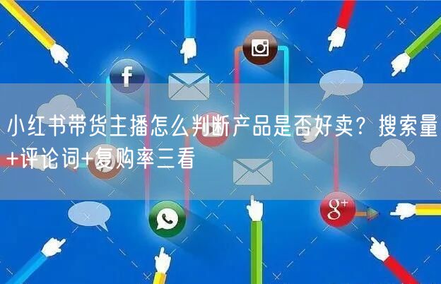 小红书带货主播怎么判断产品是否好卖？搜索