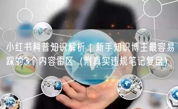 小红书科普知识解析｜新手知识博主最容易踩