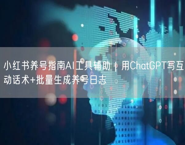 小红书养号指南AI工具辅助｜用ChatG