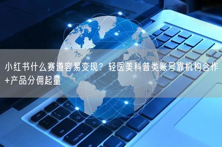 小红书什么赛道容易变现？轻医美科普类账号