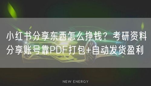 小红书分享东西怎么挣钱？考研资料分享账号