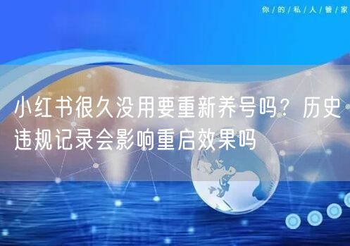 小红书很久没用要重新养号吗？历史违规记录