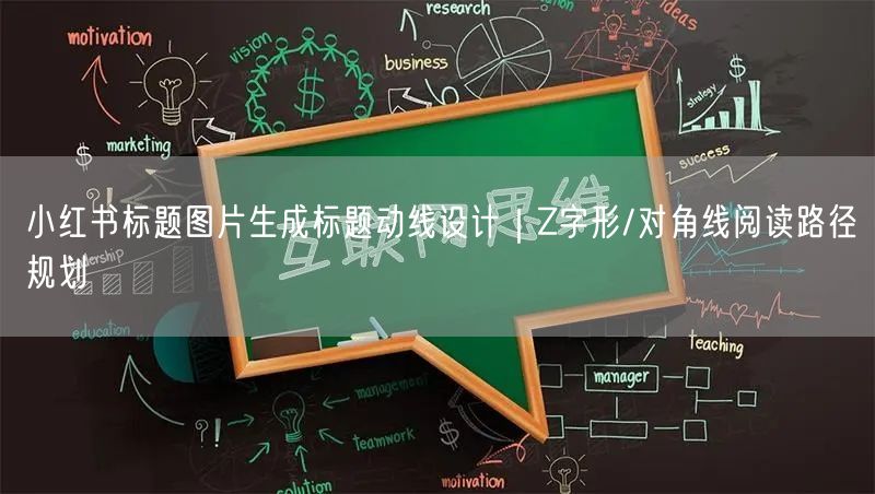 小红书标题图片生成标题动线设计｜Z字形/