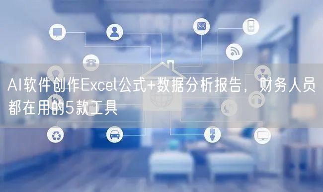AI软件创作Excel公式+数据分析报告