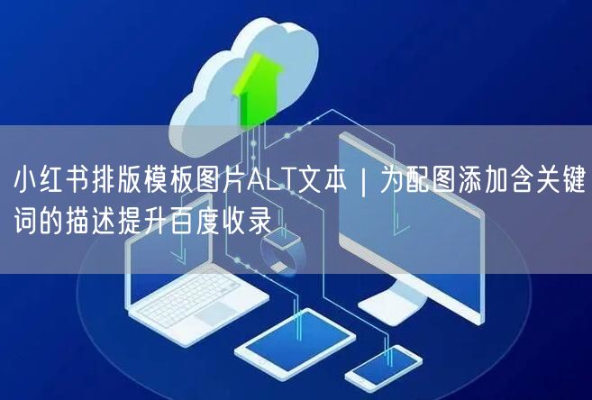 小红书排版模板图片ALT文本｜为配图添加