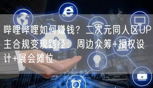 哔哩哔哩如何赚钱？二次元同人区UP主合规