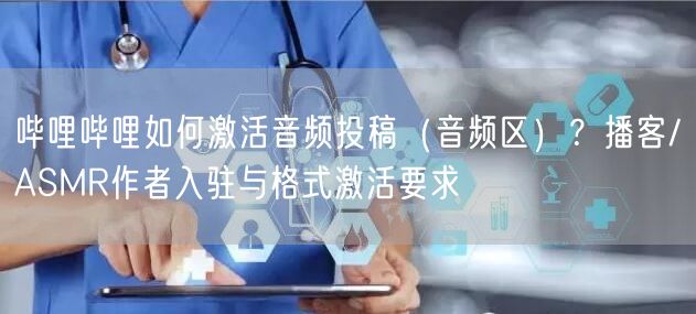 哔哩哔哩如何激活音频投稿（音频区）？播客