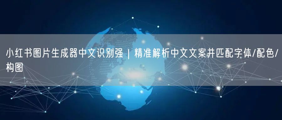 小红书图片生成器中文识别强｜精准解析中文