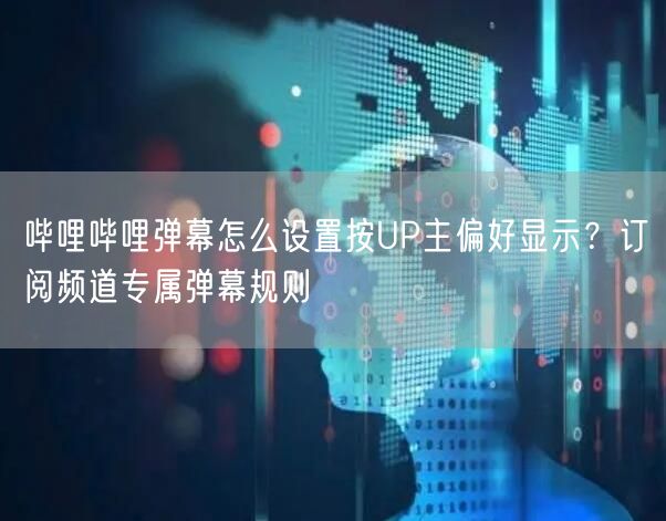 哔哩哔哩弹幕怎么设置按UP主偏好显示？订