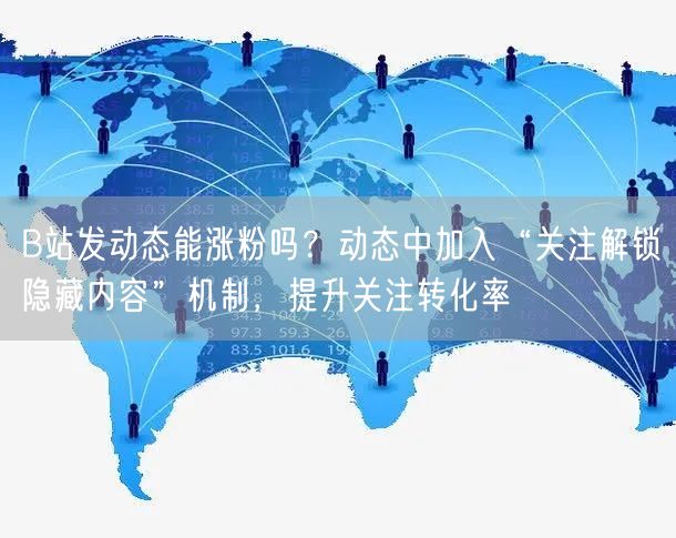 B站发动态能涨粉吗？动态中加入“关注解锁