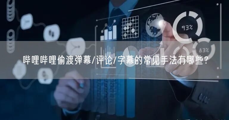 哔哩哔哩偷渡弹幕/评论/字幕的常见手法有