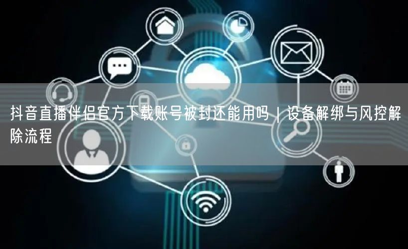 抖音直播伴侣官方下载账号被封还能用吗｜设