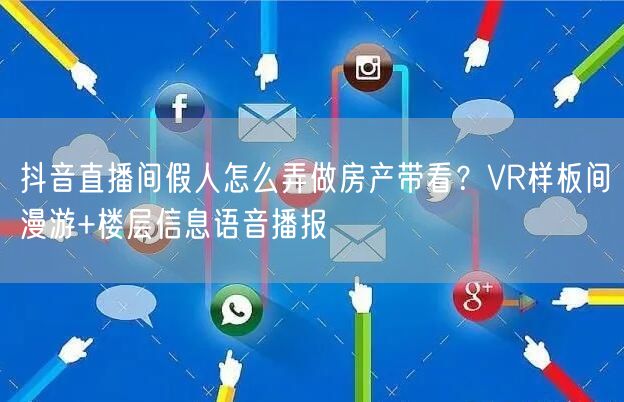 抖音直播间假人怎么弄做房产带看？VR样板