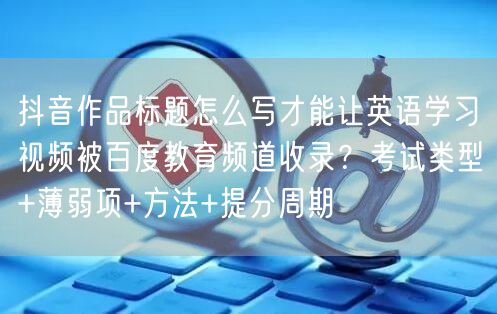 抖音作品标题怎么写才能让英语学习视频被百