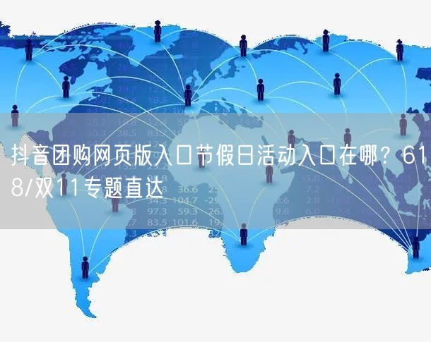 抖音团购网页版入口节假日活动入口在哪？6