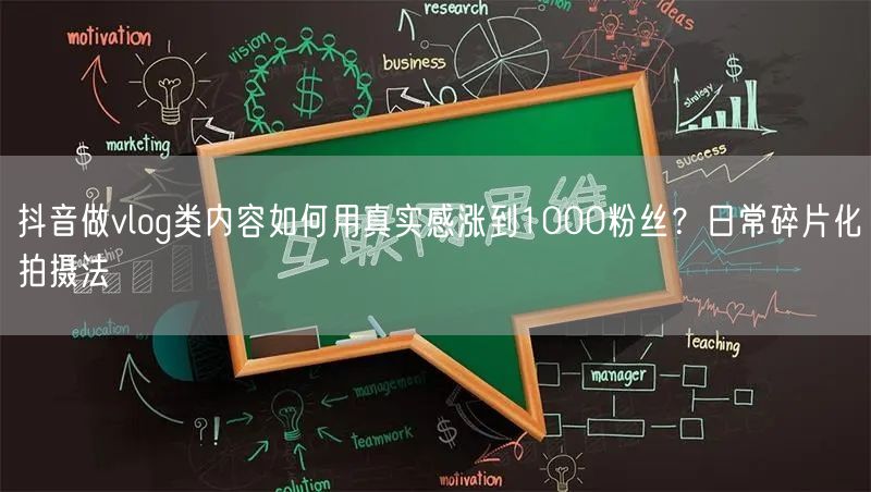 抖音做vlog类内容如何用真实感涨到10